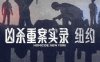 《凶杀重案实录：纽约 第二季》英语 百度网盘/迅雷云盘/夸克网盘下载