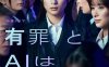 《有罪，AI如此宣判》日语 百度网盘/夸克网盘下载
