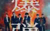 《爆弹》日语 百度网盘/迅雷云盘/夸克网盘下载
