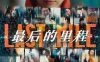《最后的里程》日语 百度网盘/夸克网盘下载