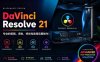 达芬奇专业版 DaVinci Resolve v21.0.0.40 b4 win/mac 一键直装 携百项AI黑科技来了！赠送：调色素材 视频教程 万款字体+8500音效