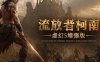 《流放者柯南 虚幻5增强版》豪华中文 Build.23106389 孤狼战者-影逝战士+预购特典+全DLC