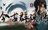 《今古群侠传》豪华中文 Build.23212612 宗威镇世-顺逆皆斩+全DLC