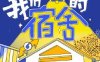《我们的宿舍2》汉语普通话 百度网盘/夸克网盘下载