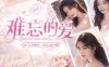 《难忘的爱》豪华中文 Build.23558171 星夜私语-月光告白+全DLC