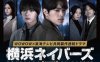 《横滨邻居 第2季》日语 百度网盘/夸克网盘下载