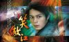 2013版《笑傲江湖》汉语普通话 百度网盘/迅雷云盘/夸克网盘下载