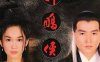 1998版《神雕侠侣》汉语普通话 迅雷云盘/夸克网盘下载