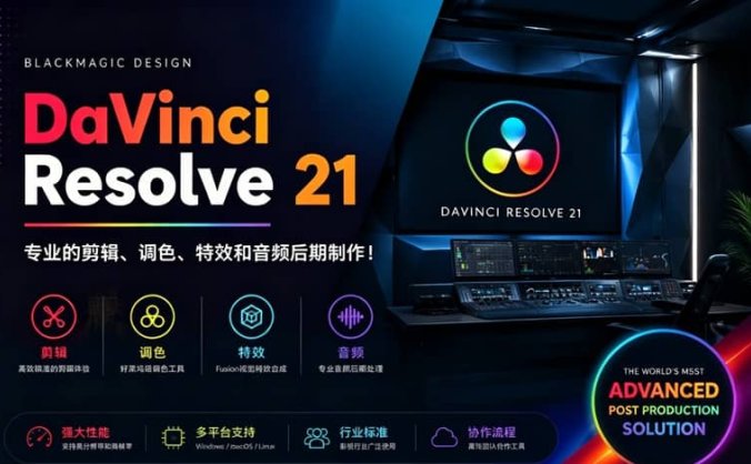 达芬奇专业版 DaVinci Resolve v21.0.0.40 b4 win/mac 一键直装 携百项AI黑科技来了!赠送:调色素材 视频教程 万款字体+8500音效