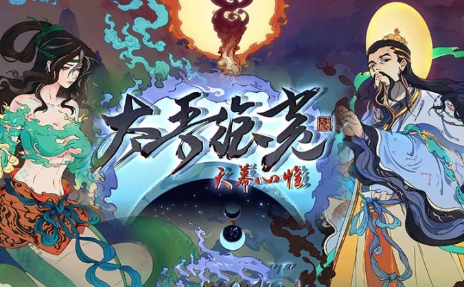 《太吾绘卷：天幕心帷》最新v0.84.75正式版