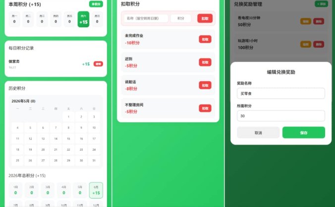 【资源编号43191】积分小管家：用积分带娃 独自带娃 积分制育儿