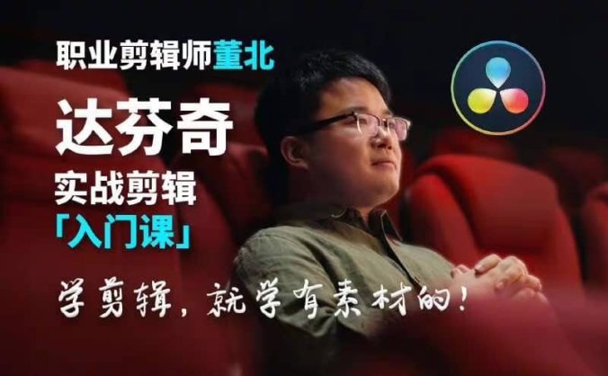 【2026更新】董北：达芬奇实战剪辑入门课2.0