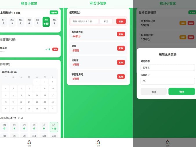 【资源编号43191】积分小管家：用积分带娃 独自带娃 积分制育儿